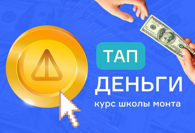 [Анатолий Калинский] Тап деньги - проще не бывает._0.png